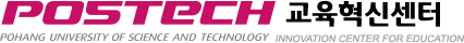 포스텍 교육혁신센터